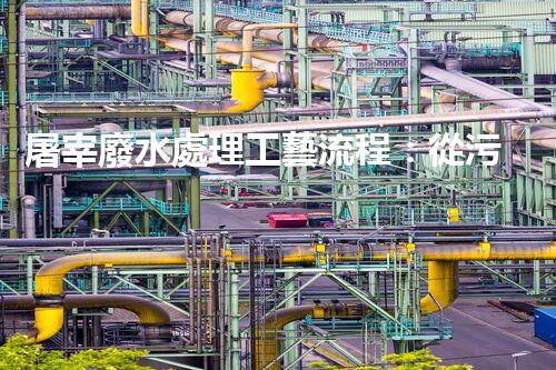 屠宰廢水處理工藝流程：從污染到資源的艷麗轉(zhuǎn)變？